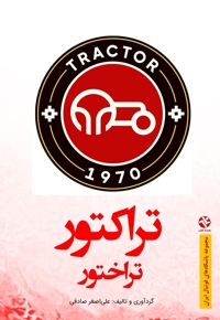 تراکتور تراختور